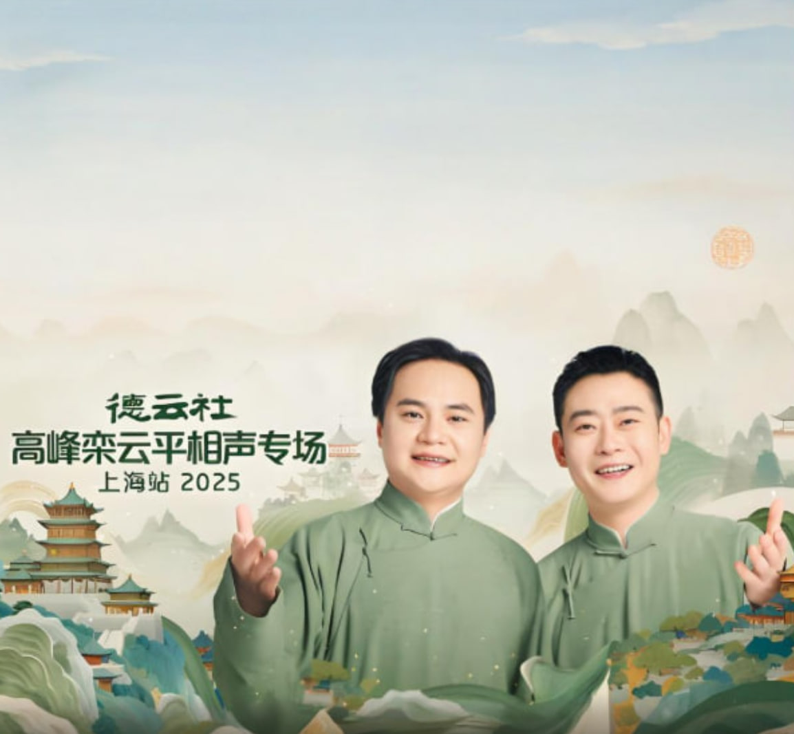 德云社高峰栾云平相声专场上海站海报,美剧视频-美剧下载-美剧在线观看-高清美剧-人人影视_筷子视频