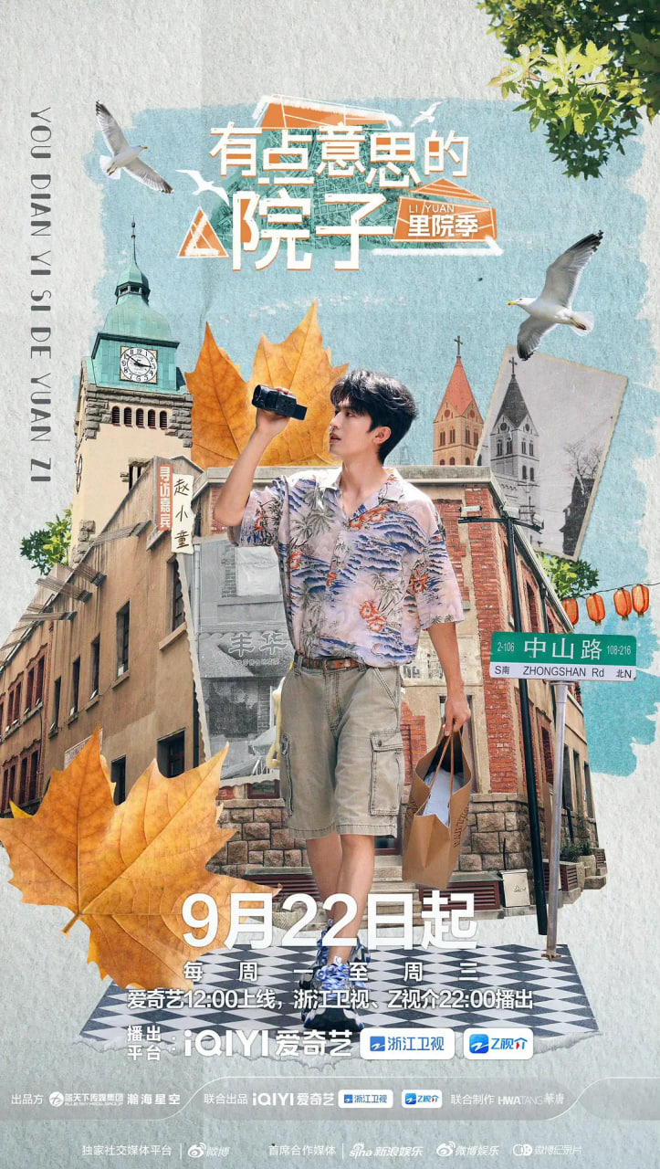 有点意思的院子 里院季海报,美剧视频-美剧下载-美剧在线观看-高清美剧-人人影视_筷子视频