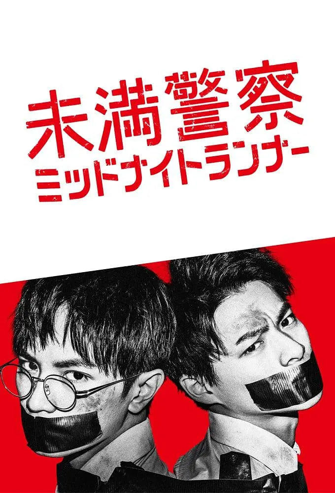 青年警察：午夜跑者海报,美剧视频-美剧下载-美剧在线观看-高清美剧-人人影视_筷子视频