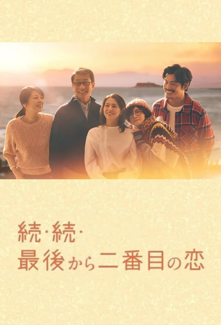 倒数第二次恋爱 续篇海报,美剧视频-美剧下载-美剧在线观看-高清美剧-人人影视_筷子视频