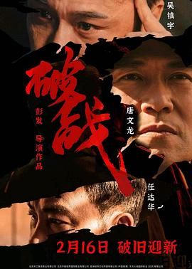破战 普通话版海报,美剧视频-美剧下载-美剧在线观看-高清美剧-人人影视_筷子视频