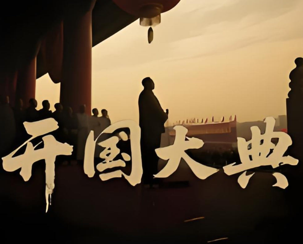 开国大典 2025海报,美剧视频-美剧下载-美剧在线观看-高清美剧-人人影视_筷子视频