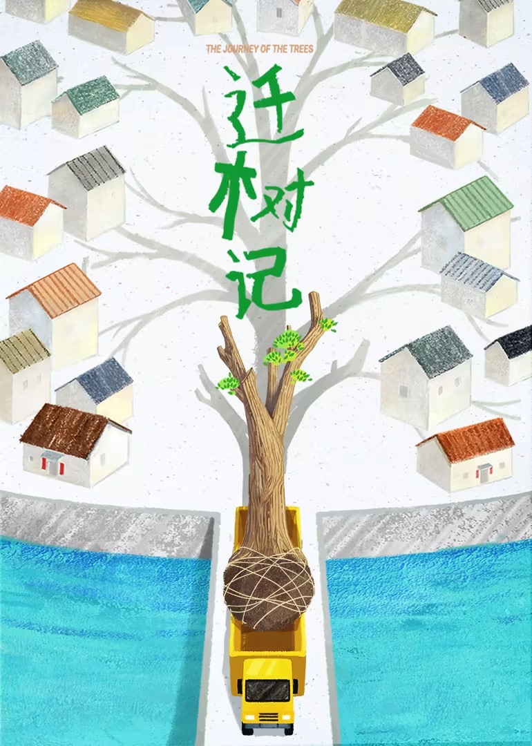迁树记海报,美剧视频-美剧下载-美剧在线观看-高清美剧-人人影视_筷子视频