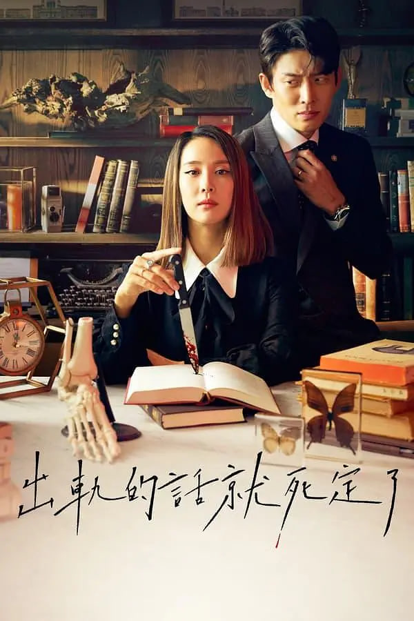 出轨的话就死定了 第一季海报,美剧视频-美剧下载-美剧在线观看-高清美剧-人人影视_筷子视频