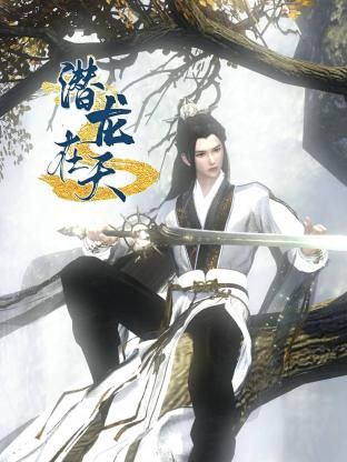 潜龙在天海报,美剧视频-美剧下载-美剧在线观看-高清美剧-人人影视_筷子视频