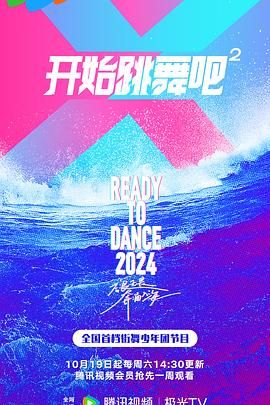 开始跳舞吧 第二季海报,美剧视频-美剧下载-美剧在线观看-高清美剧-人人影视_筷子视频