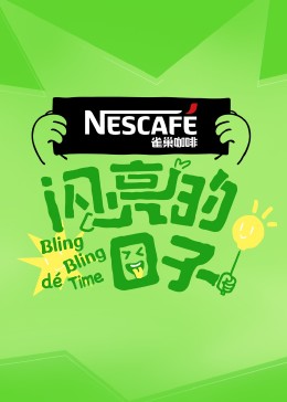 闪亮的日子第四季海报,美剧视频-美剧下载-美剧在线观看-高清美剧-人人影视_筷子视频