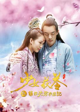 少女茯苓1：萌乖夫君养成记海报,美剧视频-美剧下载-美剧在线观看-高清美剧-人人影视_筷子视频