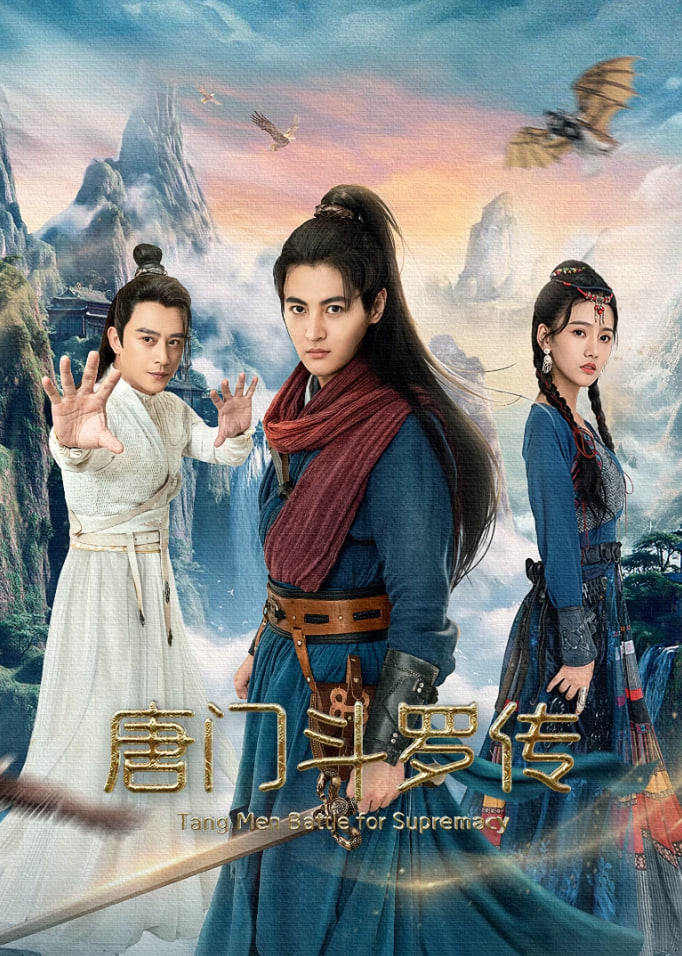 唐门斗罗传海报,美剧视频-美剧下载-美剧在线观看-高清美剧-人人影视_筷子视频