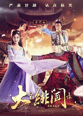 大宋绯闻录海报,美剧视频-美剧下载-美剧在线观看-高清美剧-人人影视_筷子视频