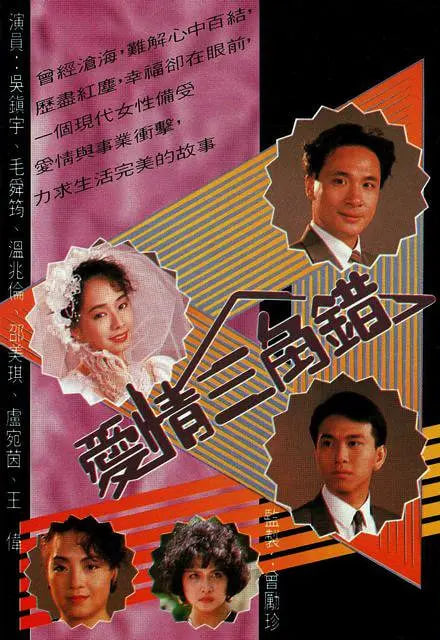 爱情三角错海报,美剧视频-美剧下载-美剧在线观看-高清美剧-人人影视_筷子视频