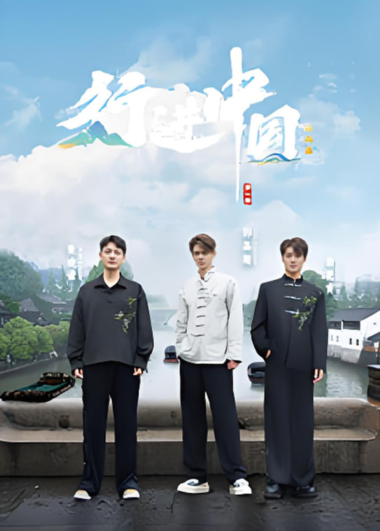 行进中国·山海篇海报,美剧视频-美剧下载-美剧在线观看-高清美剧-人人影视_筷子视频