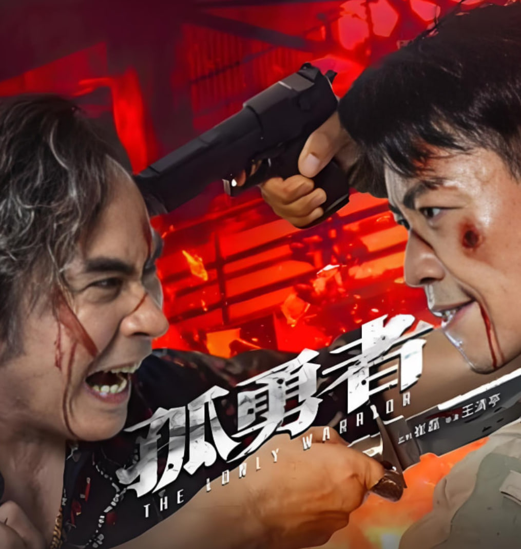 孤勇者海报,美剧视频-美剧下载-美剧在线观看-高清美剧-人人影视_筷子视频