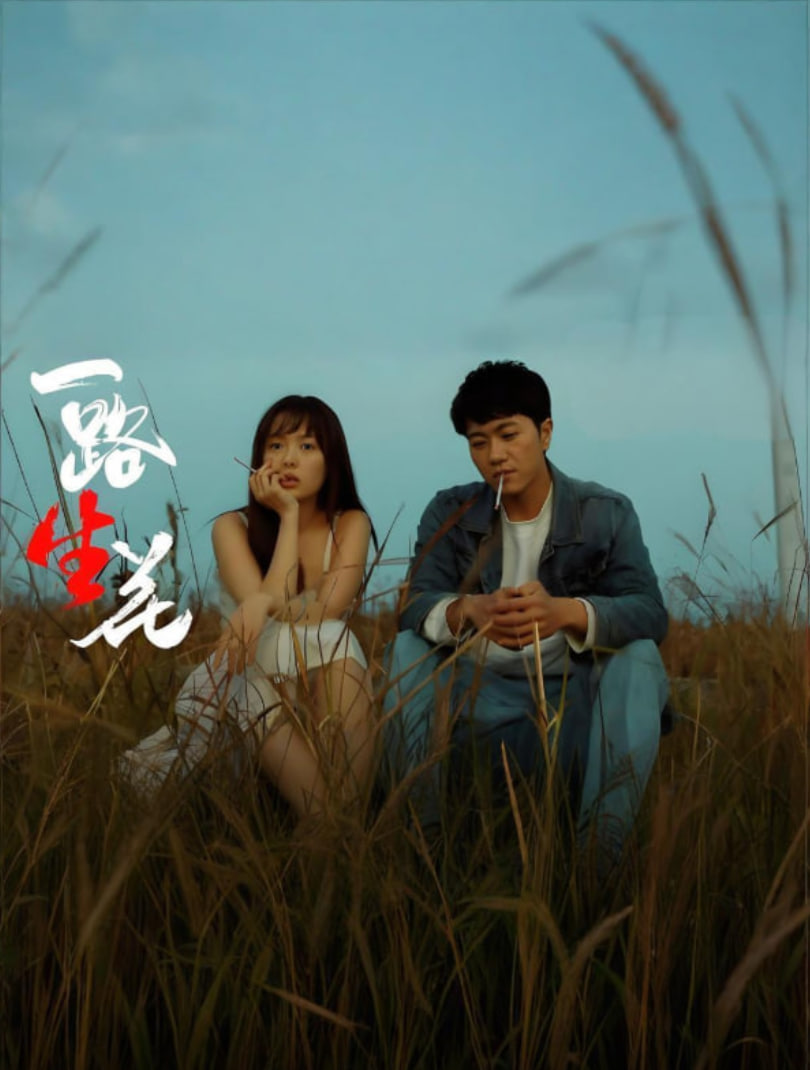 一路“生”花海报,美剧视频-美剧下载-美剧在线观看-高清美剧-人人影视_筷子视频