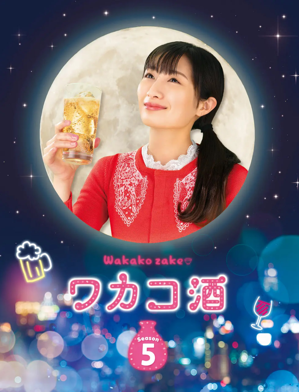 和歌子酒 第五季海报,美剧视频-美剧下载-美剧在线观看-高清美剧-人人影视_筷子视频