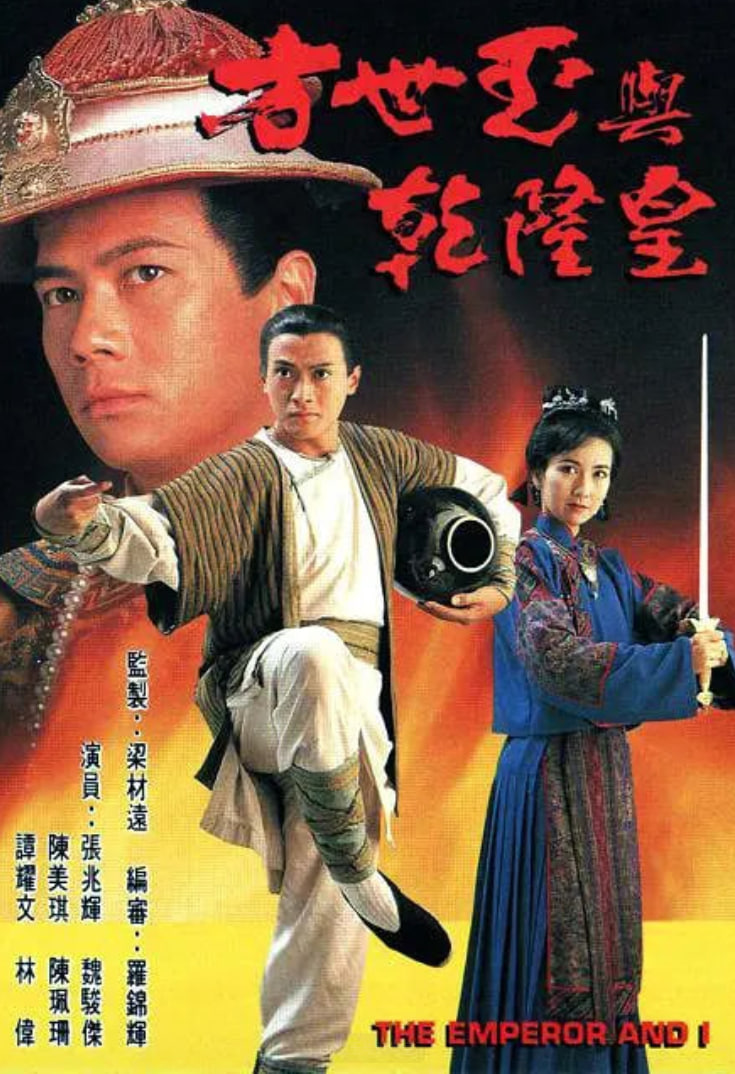 方世玉与乾隆皇海报,美剧视频-美剧下载-美剧在线观看-高清美剧-人人影视_筷子视频