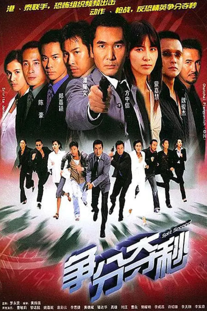 争分夺秒 2004海报,美剧视频-美剧下载-美剧在线观看-高清美剧-人人影视_筷子视频