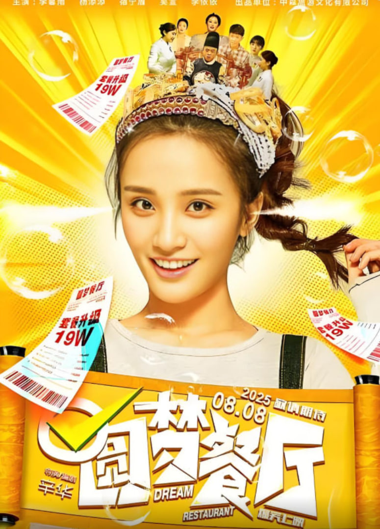 圆梦餐厅海报,美剧视频-美剧下载-美剧在线观看-高清美剧-人人影视_筷子视频