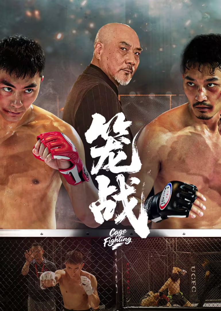 笼战海报,美剧视频-美剧下载-美剧在线观看-高清美剧-人人影视_筷子视频