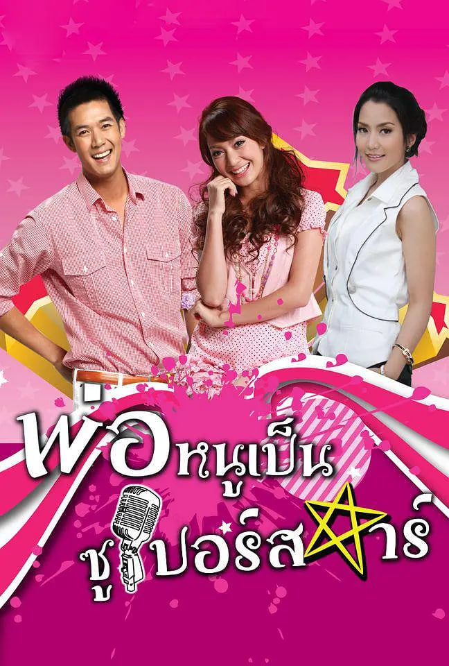 超级明星爸爸海报,美剧视频-美剧下载-美剧在线观看-高清美剧-人人影视_筷子视频