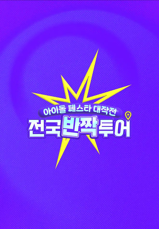 偶像庆典大作战：全国快闪巡演海报,美剧视频-美剧下载-美剧在线观看-高清美剧-人人影视_筷子视频