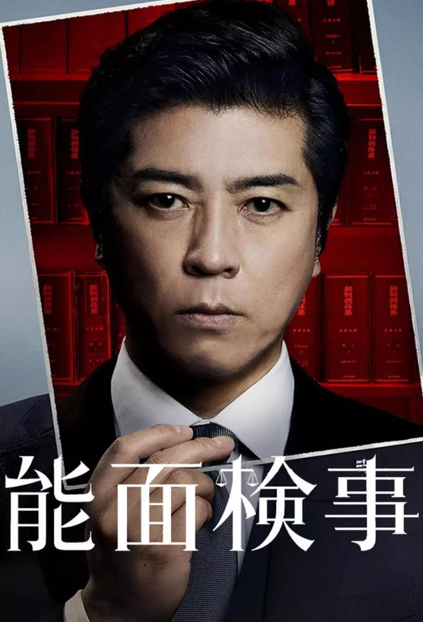 能面检察官海报,美剧视频-美剧下载-美剧在线观看-高清美剧-人人影视_筷子视频