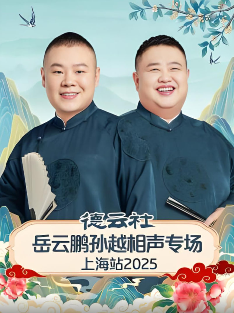 德云社岳云鹏孙越相声专场济南站海报,美剧视频-美剧下载-美剧在线观看-高清美剧-人人影视_筷子视频