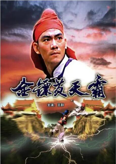 金镖黄天霸海报,美剧视频-美剧下载-美剧在线观看-高清美剧-人人影视_筷子视频
