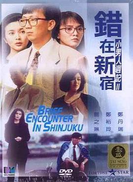 错在新宿海报,美剧视频-美剧下载-美剧在线观看-高清美剧-人人影视_筷子视频