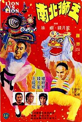 南北狮王（国语版）海报,美剧视频-美剧下载-美剧在线观看-高清美剧-人人影视_筷子视频