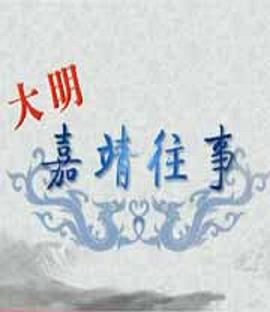 百家讲坛：大明嘉靖往事海报,美剧视频-美剧下载-美剧在线观看-高清美剧-人人影视_筷子视频