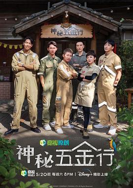 神秘五金行海报,美剧视频-美剧下载-美剧在线观看-高清美剧-人人影视_筷子视频