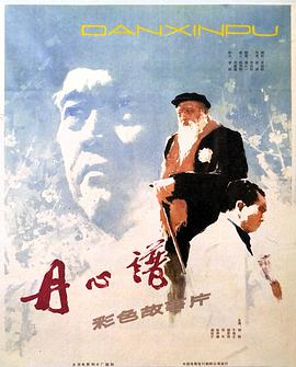 丹心谱海报,美剧视频-美剧下载-美剧在线观看-高清美剧-人人影视_筷子视频