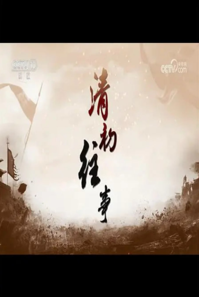 百家讲坛：清初往事海报,美剧视频-美剧下载-美剧在线观看-高清美剧-人人影视_筷子视频