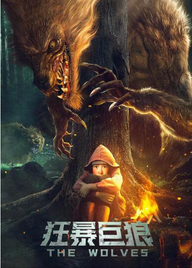 狂暴巨狼海报,美剧视频-美剧下载-美剧在线观看-高清美剧-人人影视_筷子视频