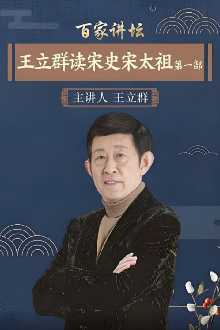 百家讲坛：王立群读宋史1之宋太祖海报,美剧视频-美剧下载-美剧在线观看-高清美剧-人人影视_筷子视频