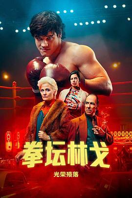 拳坛林哥：光荣陨落海报,美剧视频-美剧下载-美剧在线观看-高清美剧-人人影视_筷子视频