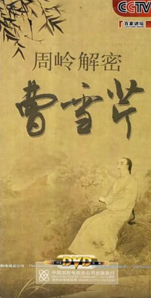 百家讲坛：周岭解密曹雪芹海报,美剧视频-美剧下载-美剧在线观看-高清美剧-人人影视_筷子视频