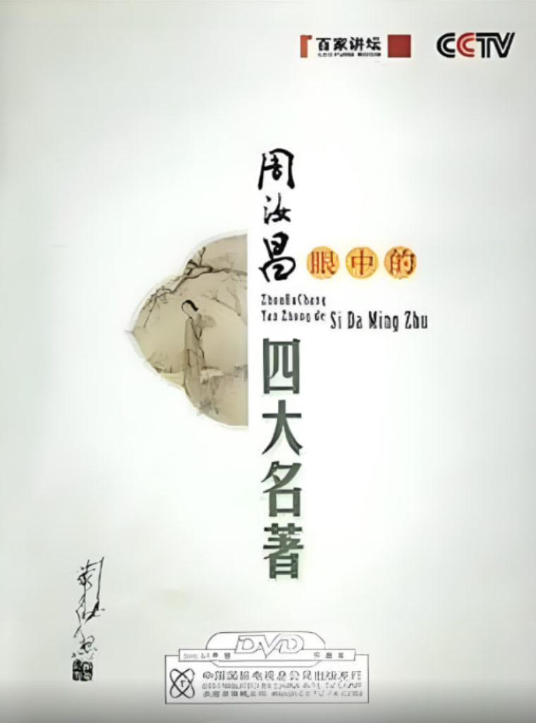 百家讲坛：周汝昌眼中的四大名著海报,美剧视频-美剧下载-美剧在线观看-高清美剧-人人影视_筷子视频
