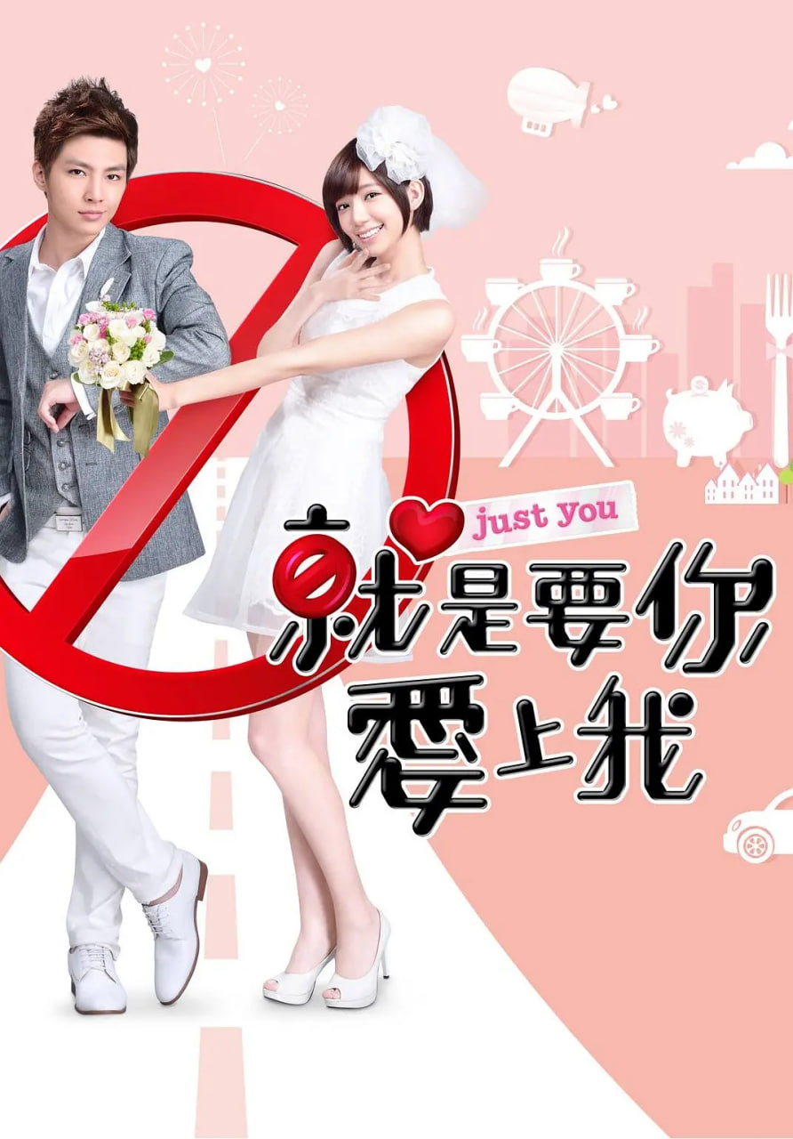 就是要你爱上我海报,美剧视频-美剧下载-美剧在线观看-高清美剧-人人影视_筷子视频