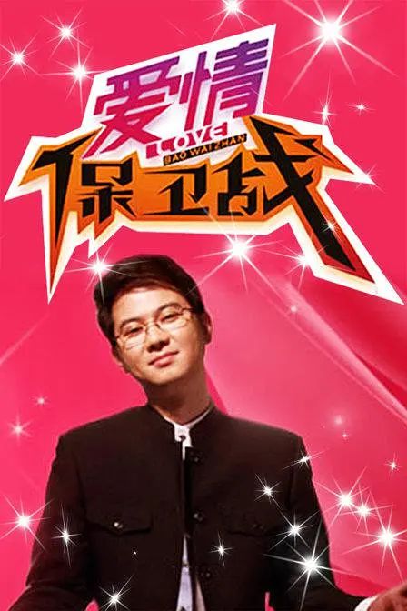 爱情保卫战 2022-2024海报,美剧视频-美剧下载-美剧在线观看-高清美剧-人人影视_筷子视频