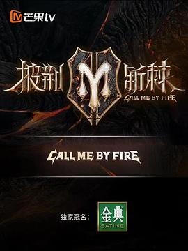 披荆斩棘 滚烫营业海报,美剧视频-美剧下载-美剧在线观看-高清美剧-人人影视_筷子视频