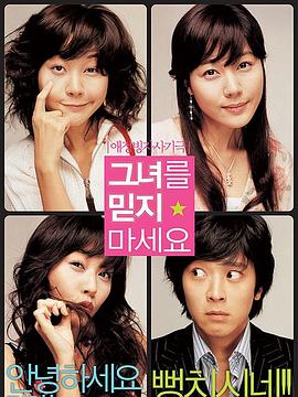 请别相信她 2004海报,美剧视频-美剧下载-美剧在线观看-高清美剧-人人影视_筷子视频