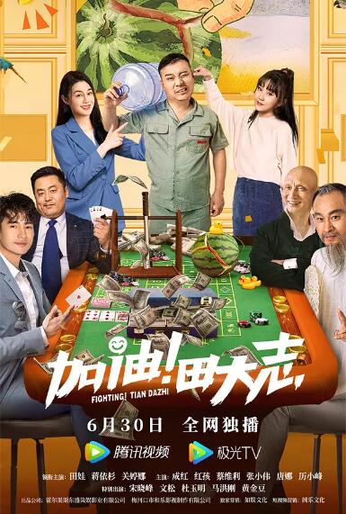 加油！田大志海报,美剧视频-美剧下载-美剧在线观看-高清美剧-人人影视_筷子视频