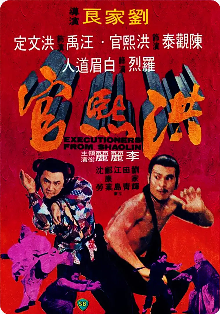 洪熙官海报,美剧视频-美剧下载-美剧在线观看-高清美剧-人人影视_筷子视频