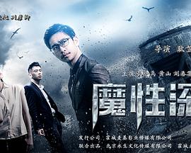 魔性深渊海报,美剧视频-美剧下载-美剧在线观看-高清美剧-人人影视_筷子视频