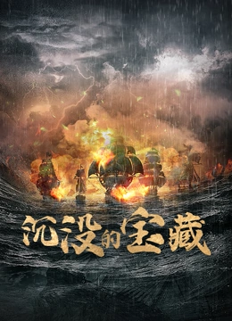 沉没的宝藏海报,美剧视频-美剧下载-美剧在线观看-高清美剧-人人影视_筷子视频