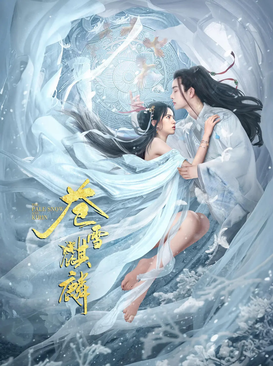 苍雪麒麟海报,美剧视频-美剧下载-美剧在线观看-高清美剧-人人影视_筷子视频