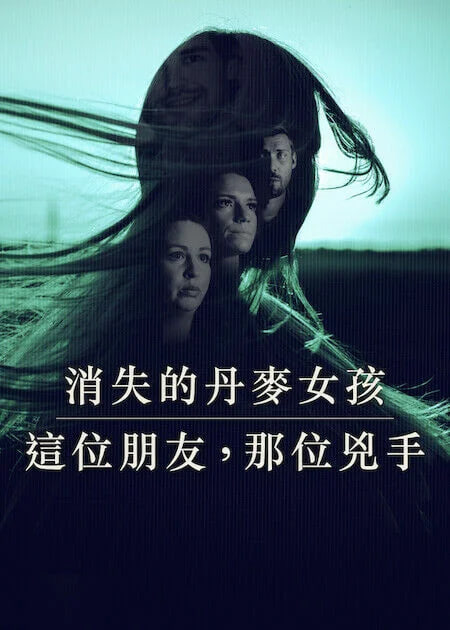 消失的丹麦女孩：这位朋友海报,美剧视频-美剧下载-美剧在线观看-高清美剧-人人影视_筷子视频