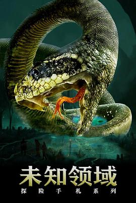 探险手札之未知领域海报,美剧视频-美剧下载-美剧在线观看-高清美剧-人人影视_筷子视频